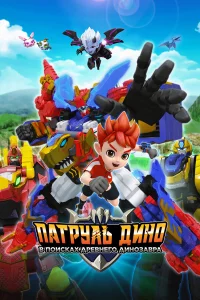 Патруль Дино: В поисках древнего динозавра 